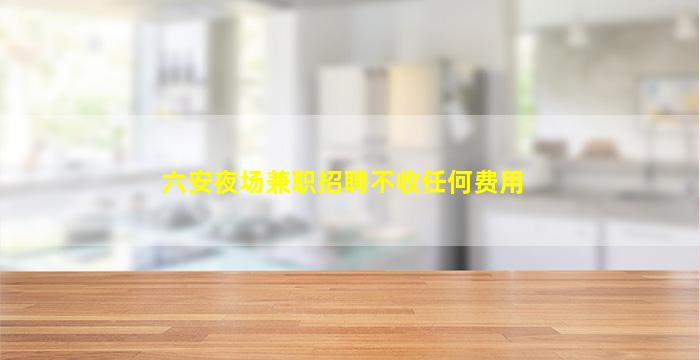 湖州夜场招聘