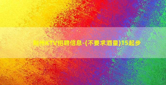 邯郸KTV招聘