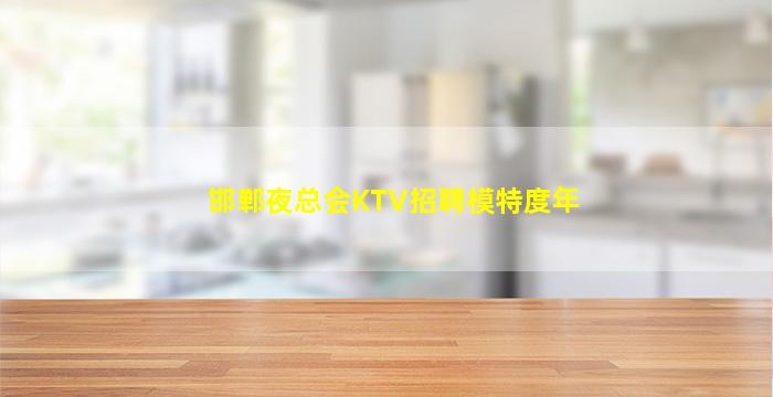 晋中夜场招聘
